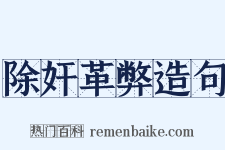 除奸革弊造句是什么意思的图片